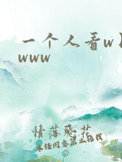 一个人看w日本www