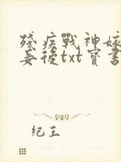 残疾战神嫁我为妾后txt宝书网