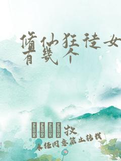 修仙狂徒女主角有几个