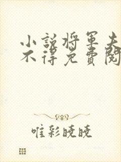 小说将军夫人惹不得免费阅读全文
