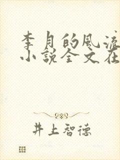 李月的风流人生小说全文在线阅读青涩启蒙