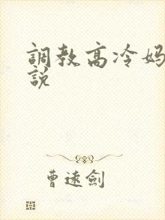 调教高冷妈妈小说