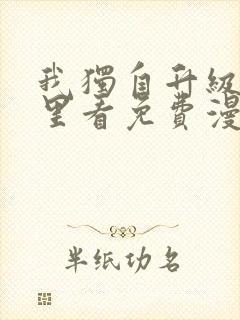 我独自升级在哪里看免费漫画