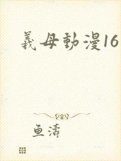 羲母动漫16集