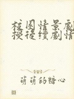 校园情景剧郑教授后续剧情