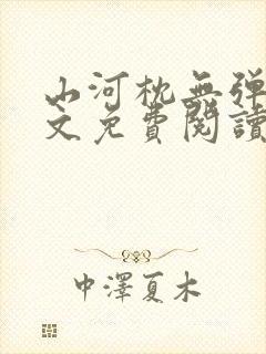 山河枕无弹窗全文免费阅读笔趣阁