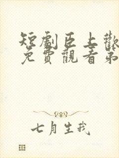 短剧臣上欢全集免费观看第84集