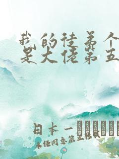 我的徒弟个个都是大佬第五季