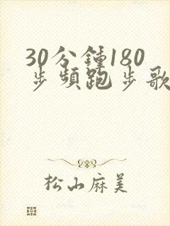 30分钟180步频跑步歌曲视频