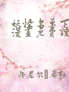 妖怪名单下拉式漫画免费读六漫画 妖怪名单下拉式漫画免费读六漫画