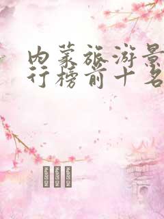 内蒙旅游景点排行榜前十名