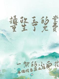 摄政王的掌中娇重生了免费观看