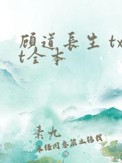 顾道长生 txt全本