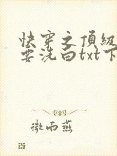快穿之顶级反派要洗白txt下载