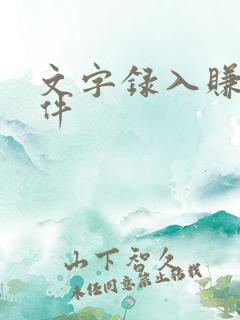 文字录入赚钱软件 文字录入赚钱软件