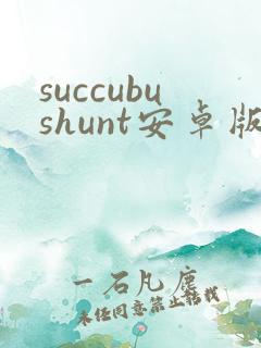 succubushunt安卓版下载