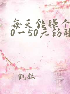 每天能赚个了30一50元的赚钱软件