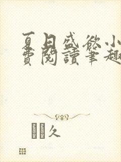夏日盛欲小说免费阅读笔趣阁无弹窗