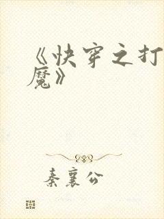 《快穿之打脸狂魔》