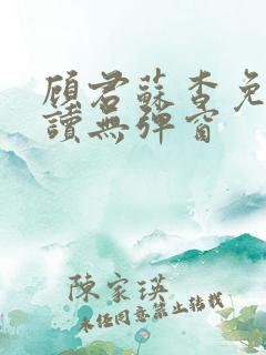 顾君苏杳免费阅读无弹窗