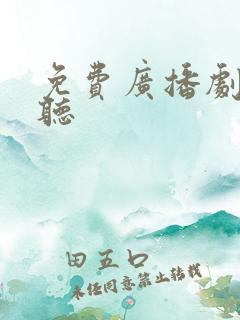 免费广播剧在哪听