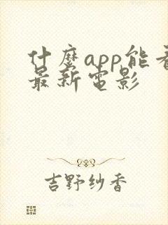 什么app能看最新电影