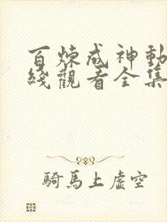 百炼成神动漫在线观看全集免费播放 百炼成神动漫在线观看全集免费播放