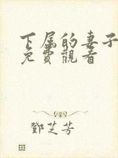 下属的妻子在线免费观看