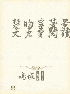 楚昀宁萧景珩全文免费阅读笔趣阁