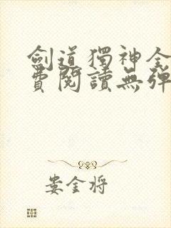 剑道独神全文免费阅读无弹窗