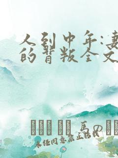 人到中年:妻子的背叛全文阅读免费