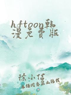 hftoon韩漫免费版