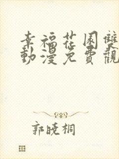 幸福花园双男主动漫免费观看