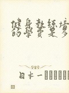 健身教练培训班的学费是多少钱