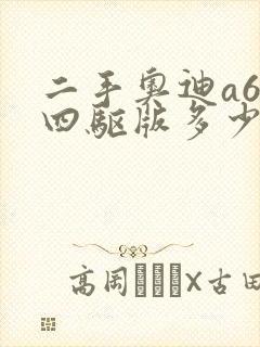 二手奥迪a6l四驱版多少钱能买到