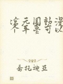 沧元图动漫在哪个平台可以看