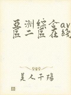 亚洲综合av一区二区在线观看