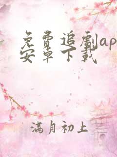 免费追剧app安卓下载
