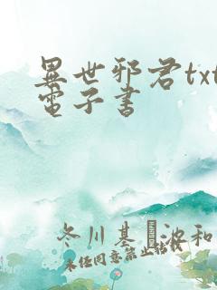 异世邪君txt电子书 异世邪君txt电子书