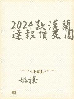2024款汉兰达报价及图片