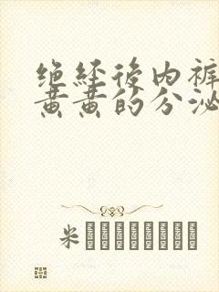 绝经后内裤上有黄黄的分泌物是怎么回事