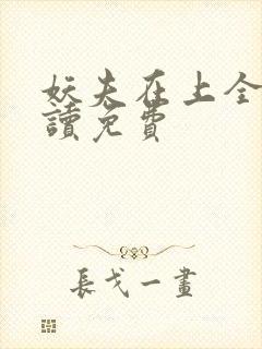 妖夫在上全文阅读免费
