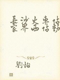 长沙火车站到张家界西站动车时刻表 长沙火车站到张家界西站动车时刻表