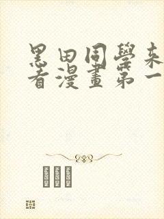 黑田同学来我家看漫画第一集 黑田同学来我家看漫画第一集