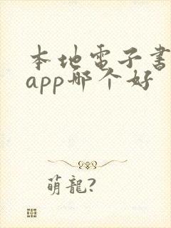 本地电子书阅读app哪个好