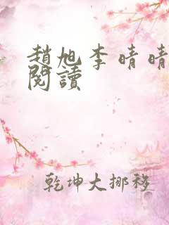赵旭李晴晴在线阅读