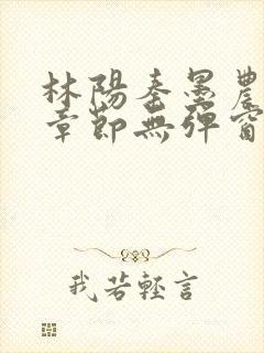 林阳秦墨农最新章节无弹窗笔趣阁