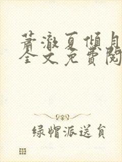 萧澈夏倾月小说全文免费阅读笔趣阁