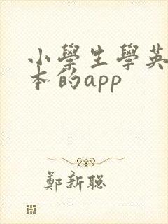 小学生学英语绘本的app