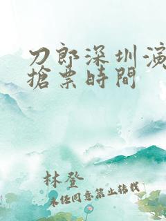 刀郎深圳演唱会抢票时间